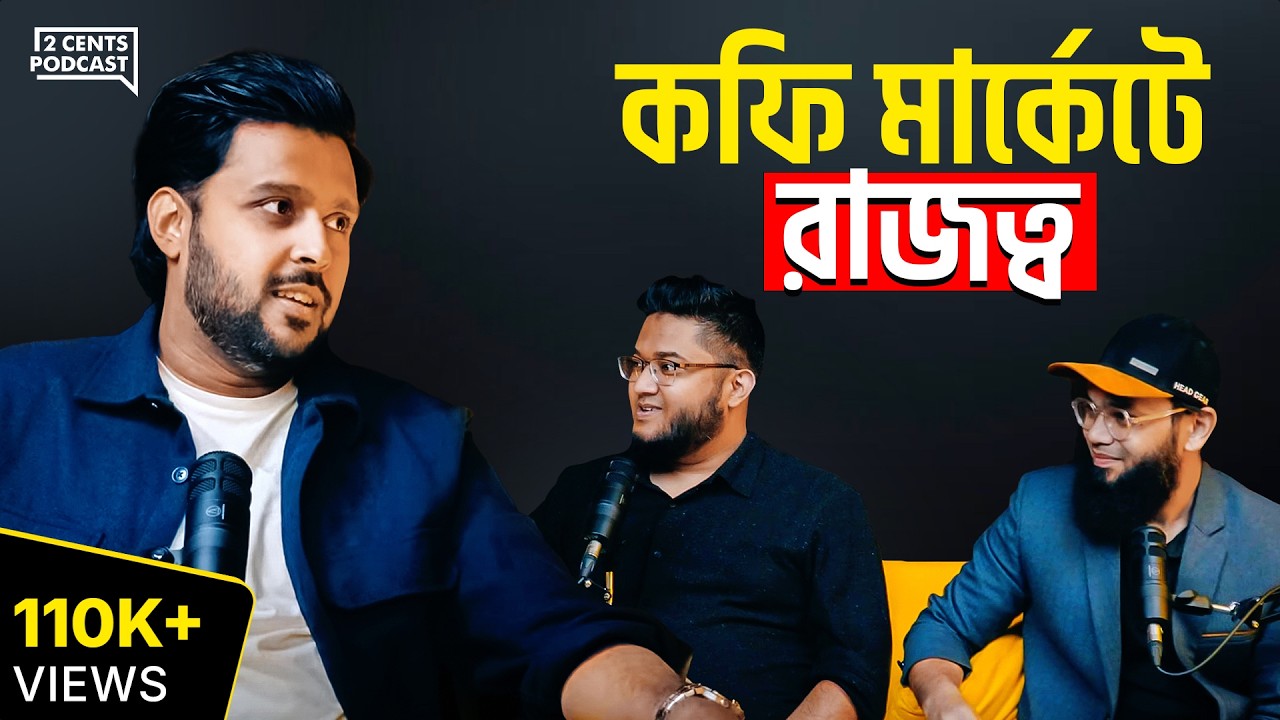 Crimson Cup কীভাবে বাংলাদেশের কফি ইন্ডাস্ট্রিতে লিড করছে!