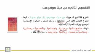 أصول دعوة 2 | الوحدة 1 | أقسام المناهج الدعوية - 2