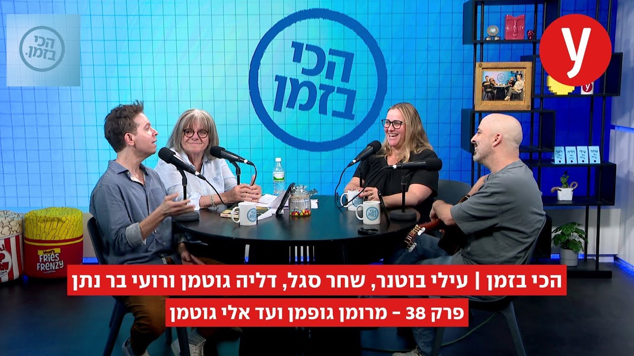 הכי בזמן, פרק 38: מרומן גופמן ועד אלי גוטמן