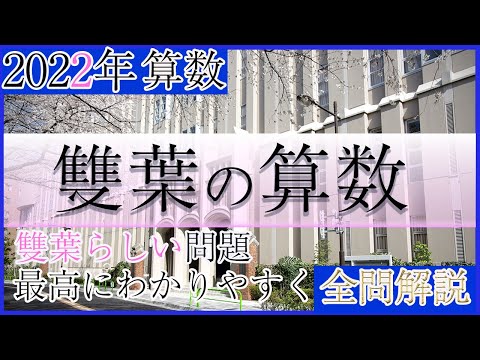 雙葉中学校の過去問解説動画 一覧|【WISARDNET】中学受験 過去 雙葉中学校の過去問解説動画 一覧|【WISARDNET】中学受験 過去