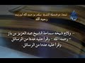 نبذة عن الشيخ بكر أبو زيد رحمه الله من قناة الحكمة السلفية