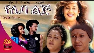 Ethiopian Movie - Yeleba Lij (የሌባ ልጅ) Am