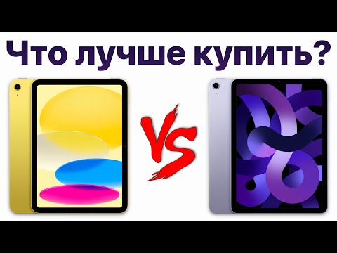 iPad 10 vs iPad Air 5 — стоит ли переплачивать? Какой iPad купить и НЕ ПОЖАЛЕТЬ?
