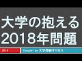 大学の抱える【2018年問題】とはなに? 2014.09.28 大学が倒産