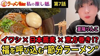 【節分ラーメン!?】具は「恵方巻」と「けんちん汁」、スープは鬼の天敵「イワシ」のラーメンは厄除け効果抜群！絶品の和え玉も必食【声優・夏陽りんこが爆食レポート】