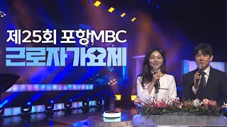 제25회 근로자가요제