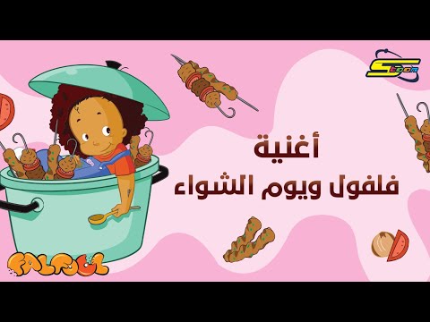 فلفووول ويوم الشواء - سبيستون
