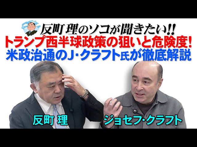 ジョセフ・クラフト氏がトランプ外交の狙いと危険性を解説