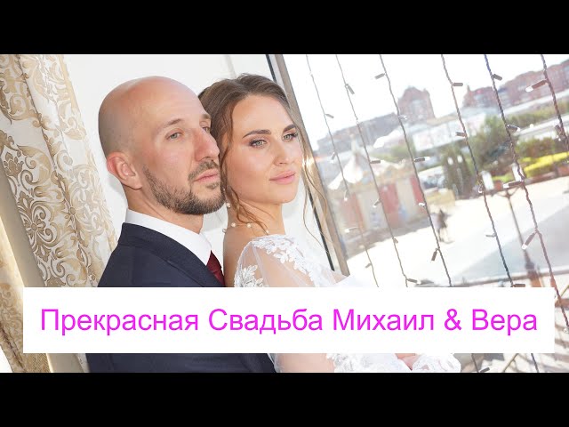 Свадьба Михаил & Вера
