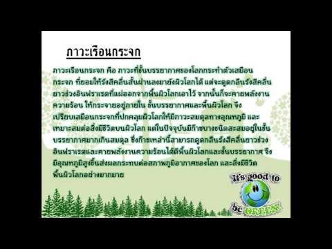 งานนำเสนอ ภาวะเรือนกระจก