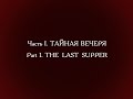 this is the beginning of 'st matthew passion' (??????? ?? ??????, matth�uspassion) by bishop hilarion alfeyev. conductor: vladimir fedosseyev. performed in the great hall of moscow conservatoire on 27 march 2008. the choir sings: come, let us sing a holy lament to christ. alleluia. o lord my god, i will sing to thee a funeral hymn. alleluia. thine all-holy mother weeps for thee lamenting. alleluia.