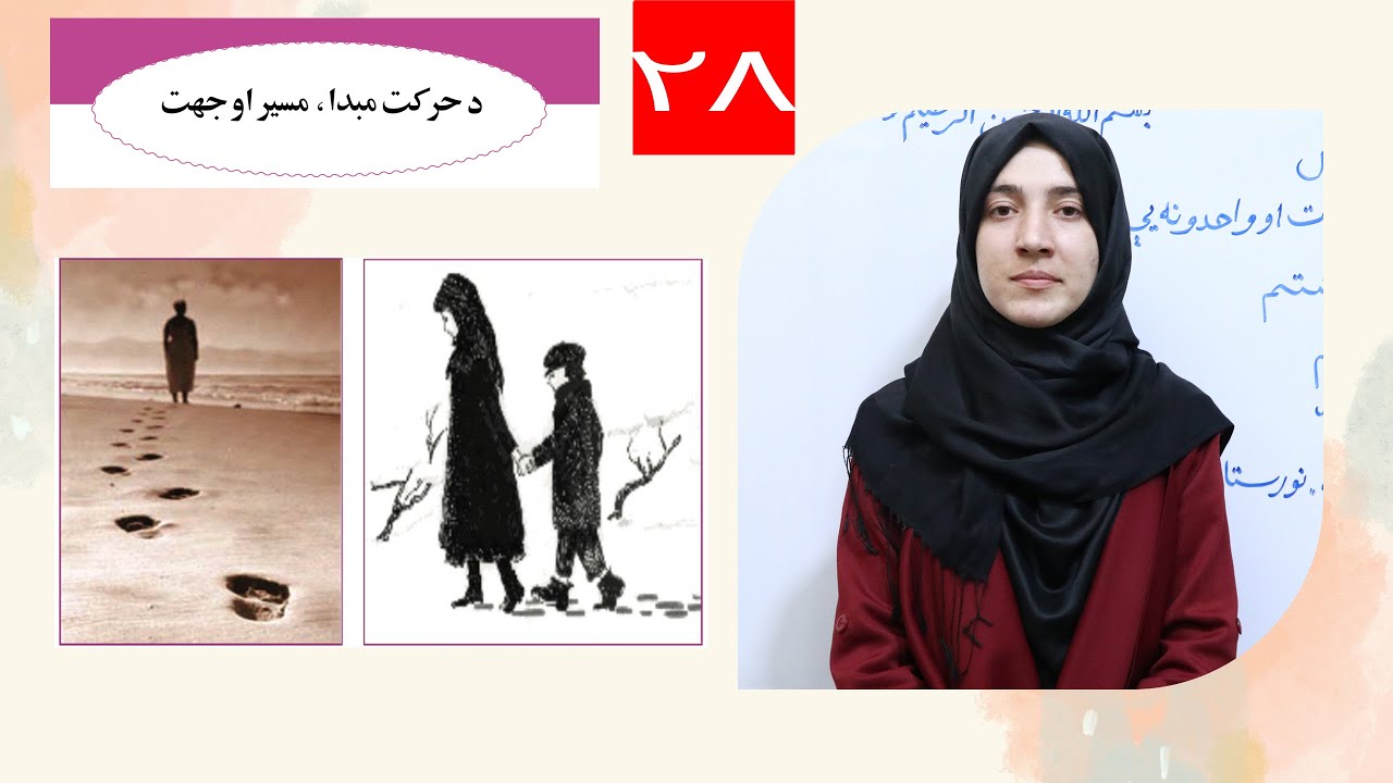 Class 6 - Science | Origin and direction of movement - د حرکت مبدا، مسیر او جهت | Lesson 28