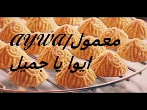 معمول - Maamoul, معمول - Chef Chadi Zeitouni - Aalam Al Matbakh (5 April 2012)