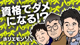 「資格を取る必要はない」ホリエモンが不動産の経営を語る 堀江貴文のQ&A vol.465