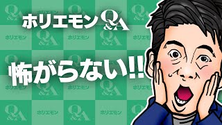 「怖がらずに始めてしまおう」ホリエモンが起業を語る 堀江貴文のQ&A vol.505