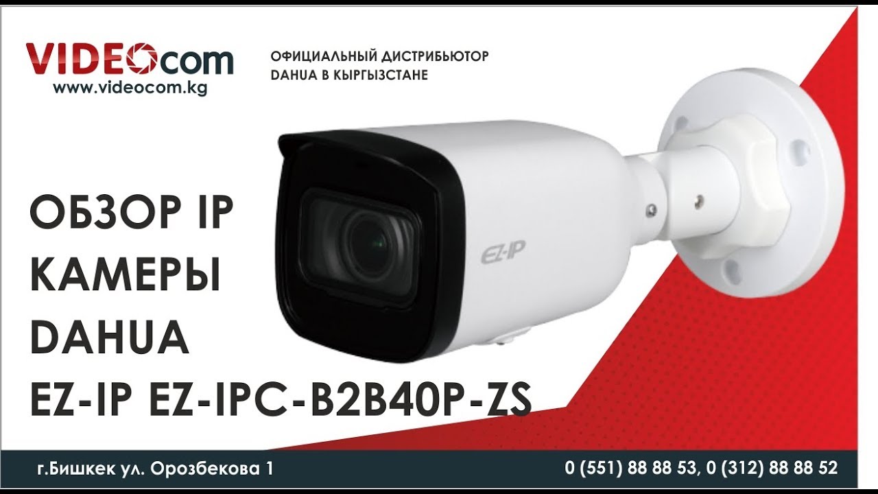 Небольшой обзор IP камеры Dahua EZ-IP EZ-IPC-B2B40P-ZS (4MP/2.8-12mm/IR 40m) от Максима.
