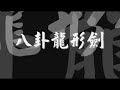 Ba gua long xing jian. Liu Guoliang Ba gua long xing jian. Liu Guoliang