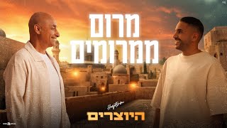 הצמד היוצרים - סינגל חדש - מרום ממרומים