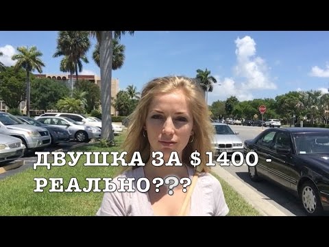 Сколько стоит снять жилье в америке 2018 Сколько стоит снять жилье в америке 2018