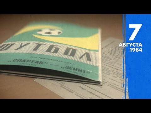 «Зенит»-365: 4 — 10 августа