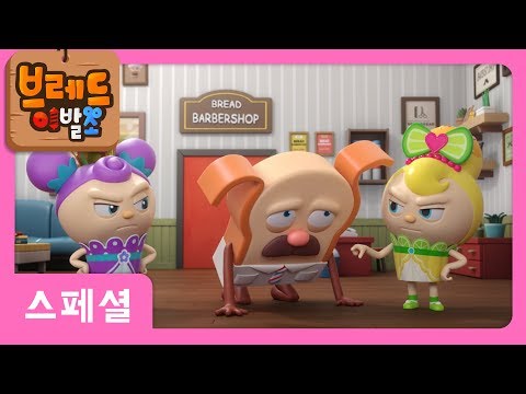 브레드이발소 | 스페셜 | 브레드 이발교실 3화 | 애니메이션/만화/디저트/animation/cartoon/dessert