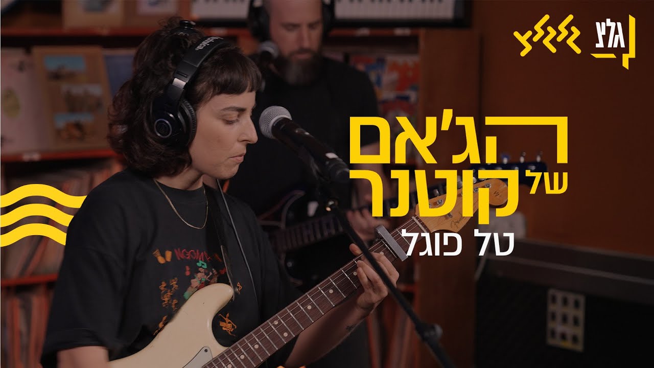 הג׳אם של קוטנר – טל פוגל