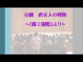 京劇~虞美人の剣舞~ 踊るは劉妍さん 美人姫
