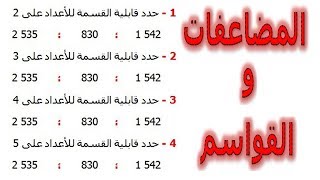 الرياضيات السادسة إبتدائي - المضاعفات و القواسم تمرين 2