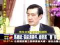 videos de 平秀琳 专访 马英九_chunk_2