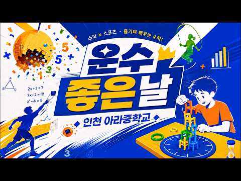 2026 운수 좋은 날(인천 아라중) 이미지