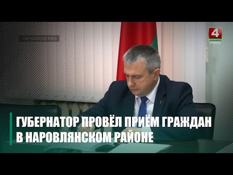 Председатель облисполкома Иван Крупко провёл прямую телефонную линию и приём граждан в Наровле видео