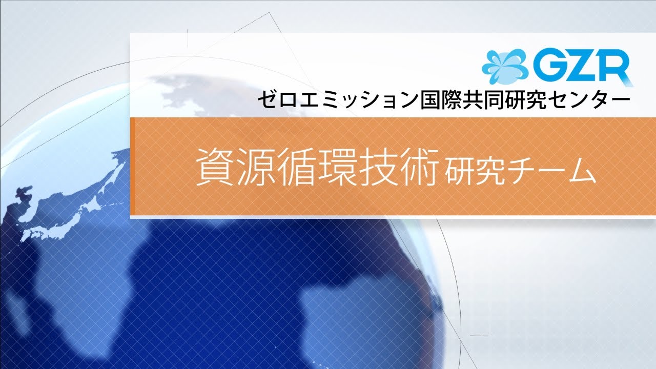 産総研GZR 資源循環技術研究チーム 紹介