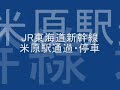 ＪＲ東海道新幹線　米原駅通過・停車