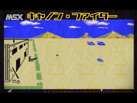 Cannon Fighter (1984, MSX, Policy)