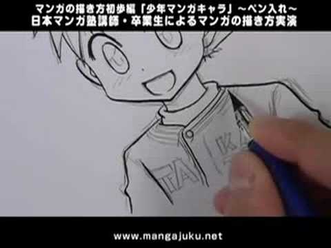 日本マンガ塾講師・卒業生による マンガの描き方 初歩編「少年マンガキャラ」 〜ペン入れ〜