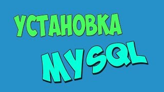 Установка MySQL на выделенный сервер