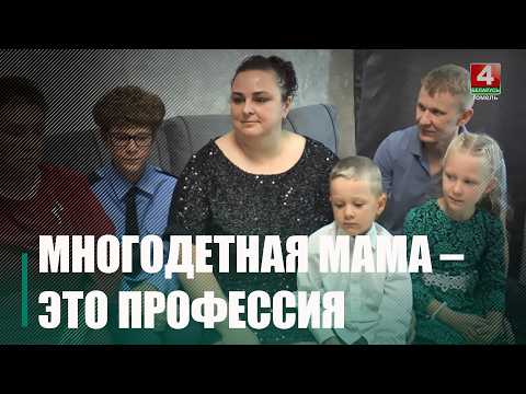 Семья Шустовых из Мозыря представит Гомельщину на республиканского форуме «Профессия – многодетная мама»