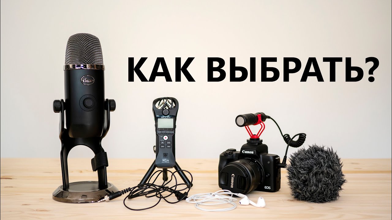 О ВАЖНОСТИ ЗВУКА В ТВОИХ ВИДЕО | КАК ВЫБРАТЬ МИКРОФОН?