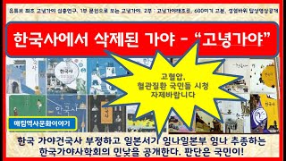 충격! 한국 가야사에서 제거된 가야사 1부 (고녕가야 실체공개)