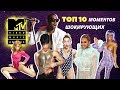 ТОП-10 ШОКИРУЮЩИХ МОМЕНТОВ на MTV Video Music Awards (VMA) (Часть 2) ТОП-10 ШОКИРУЮЩИХ МОМЕНТОВ на MTV Video Music Awards (VMA) (Часть 2)
