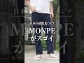 【毎夏爆売れ】日本の最強夏パンツ！うなぎの寝床「MONPE」を全解剖！