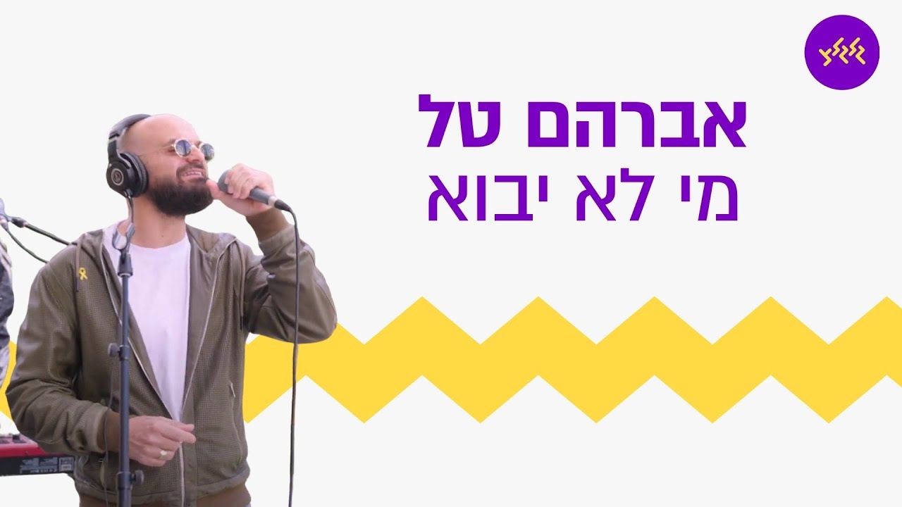 אברהם טל – מי לא יבוא (מתוך שידור עם החיילים הבודדים מהבית של בנג'י) אברהם טל – מי לא יבוא (מתוך שידור עם החיילים הבודדים מהבית של בנג'י)