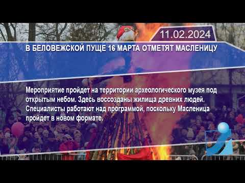 Новостная лента Телеканала Интекс 11.02.24.