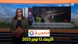 الظهيرة : الأربعاء 12 نونبر 2025