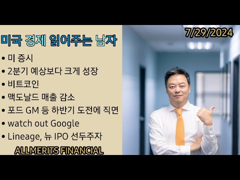 Y미국경제 읽어주는 남자 '경제남' 2024년 7월 29일 월요일