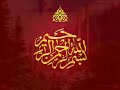 سورة الرحمن سعد الغامدي Sheikh Sa'ad Al-Ghamdi surah Rahman