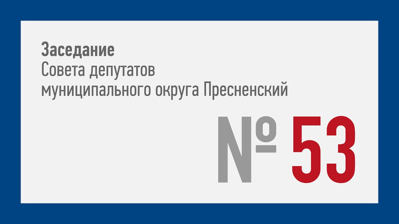53-е заседание СД МО Пресненский (26.05.2021)