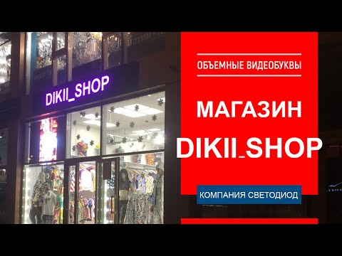 Объемные видеобуквы - Магазин Dikii_shop г. Краснодар