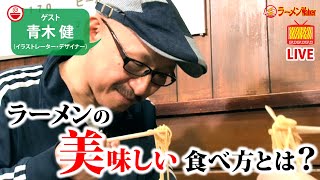 青木健の『教養としてのラーメン』著者に聞く～【ラーメンの美味しい食べ方】：ラーメンのお話…ちょっとウチでしていきません？/// #05（ラーメンWalker）