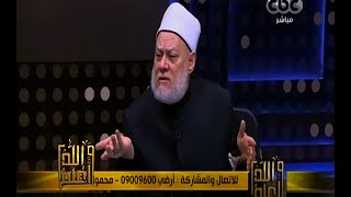 والله أعلم | د. علي جمعة: الرسول هو الوحيد الذي لديه معجزة الرسالة الدائمة